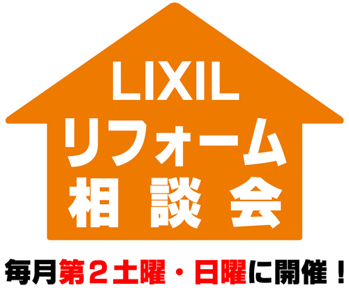 LIXILリフォーム相談会_500.jpg