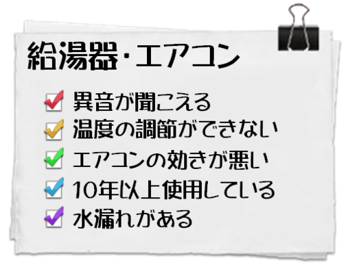 給湯器・エアコン.PNG