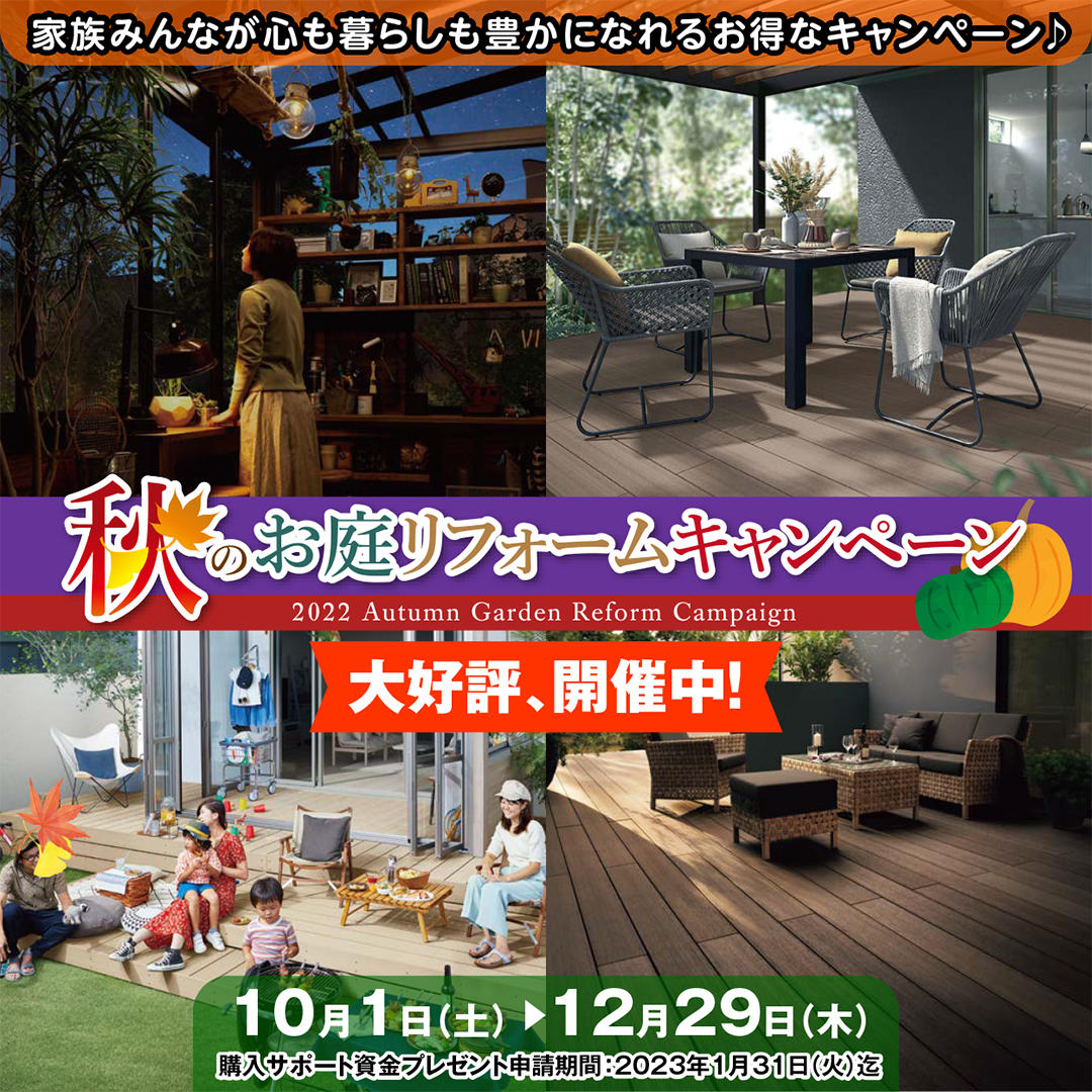 2022年秋のお庭リフォームキャンペーン画像_1080×1080_２開催中.jpg