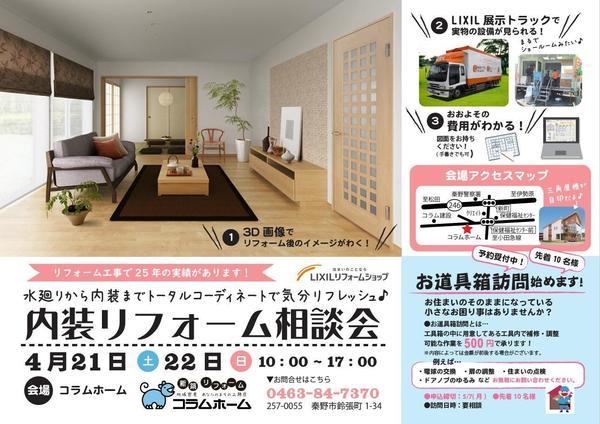 内装リフォーム相談会表.jpg