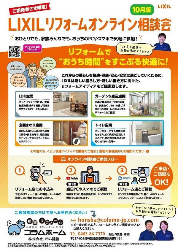 オンラインリフォーム相談会チラシ10月表.jpg