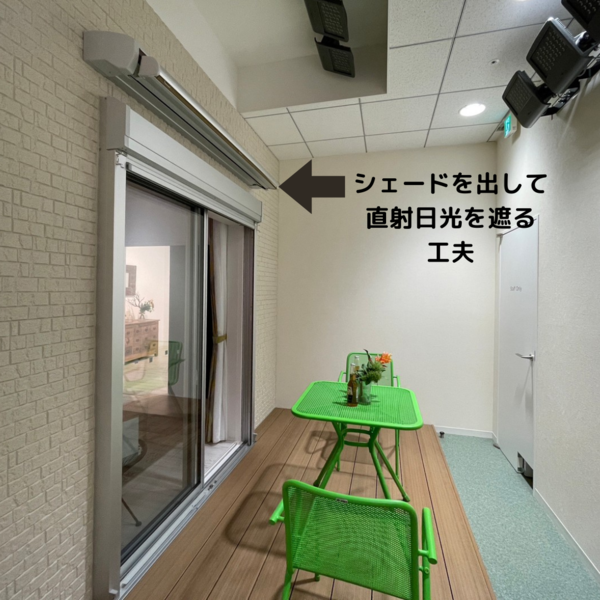 シェードを出して 直射日光を遮る.png