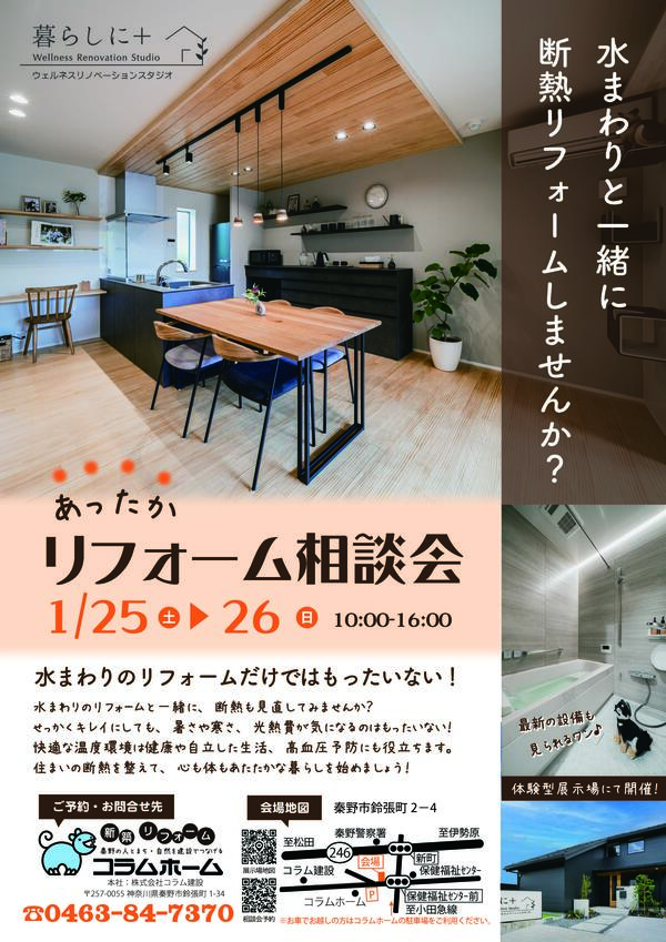 暮らしに＋リフォーム相談会1月表.jpg