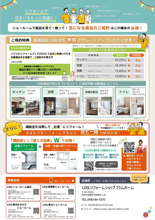 【コラムホーム様】ショールーム横浜_相模原_厚木_藤沢_リクフェス2025_ページ_2.jpg