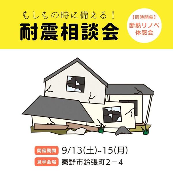 耐震相談会.jpg