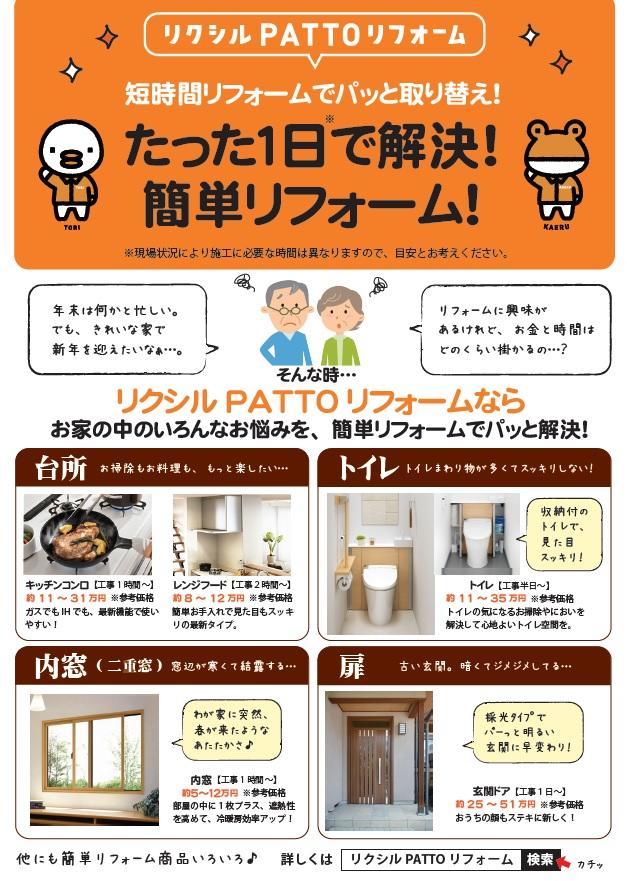 PATTOリフォームチラシ表.jpg
