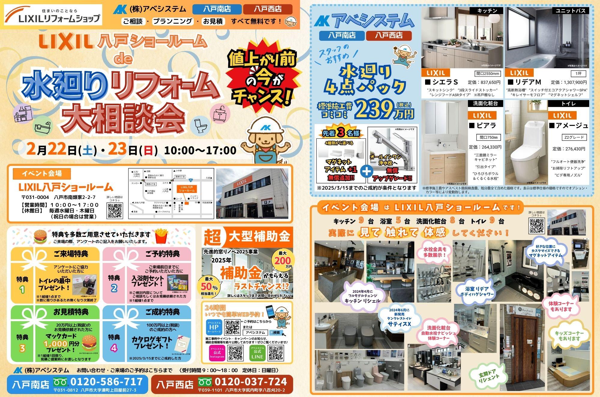 2025.2　LIXIL八戸ショールームde水廻りリフォーム大相談会(表).jpg