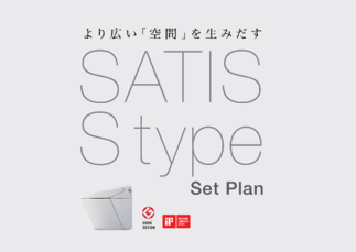サティスS タイプ