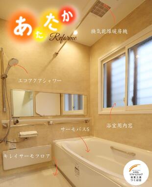 【牛久市】安心・安全な暖かいバスルームと洗面化粧室リフォーム