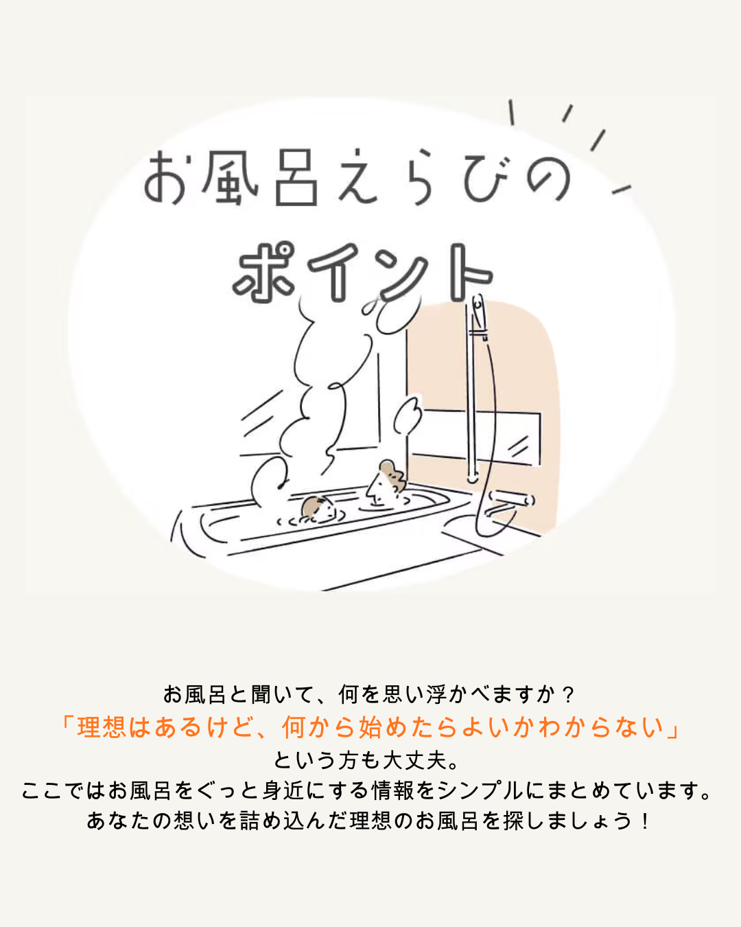 お風呂えらびのポイント.png