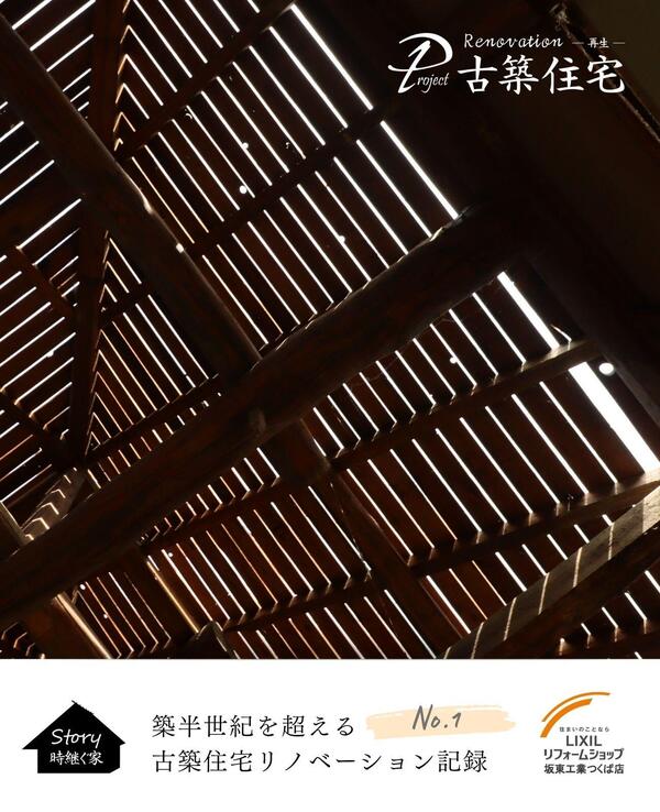 つくば市　築半世紀を超える 古築住宅リノベーション記録.jpg