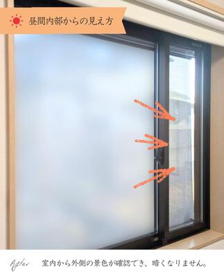 昼間内部からの見え方