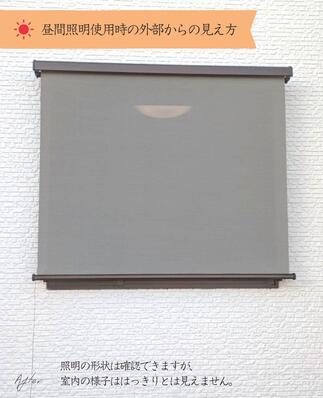 昼間照明使用時の外部からの見え方