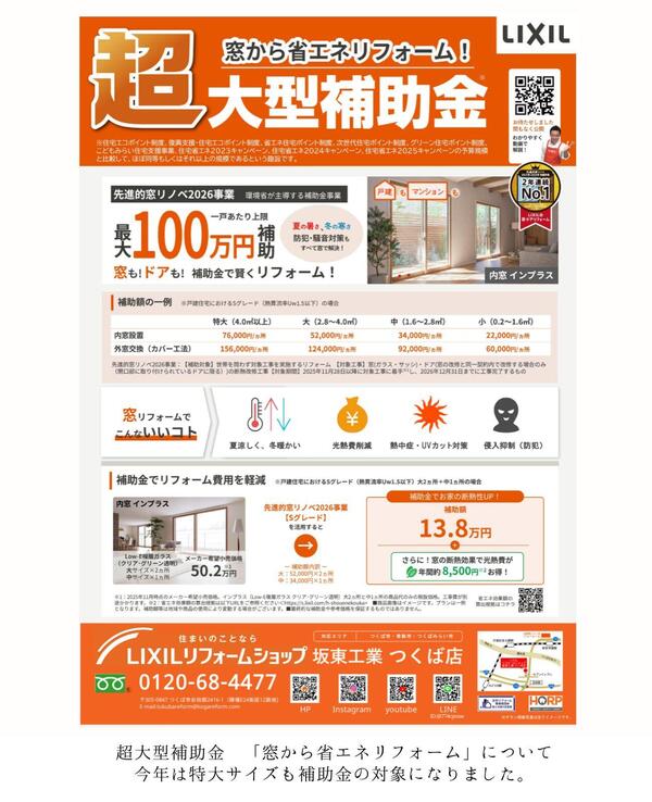 超大型補助金　「窓から省エネリフォーム」について.jpg