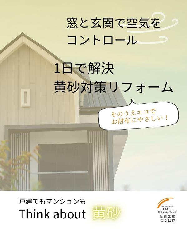 黄砂対策リフォームつくば市.jpg