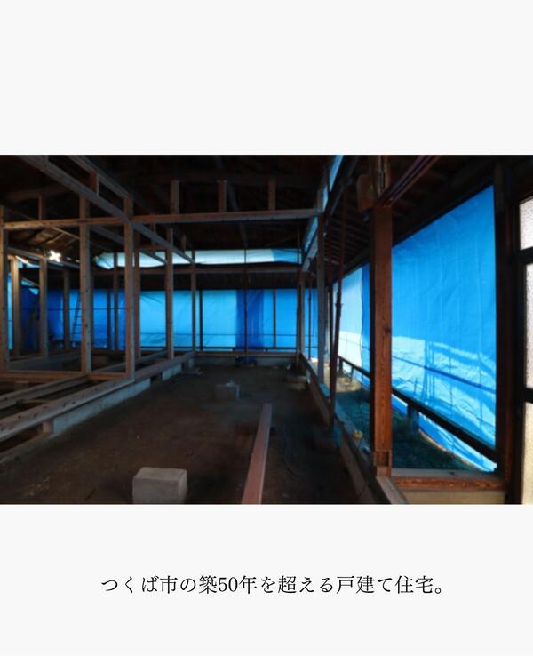 つくば市フルリノベ.jpg