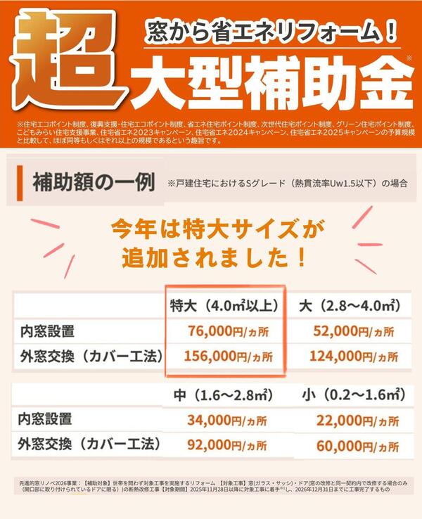 窓リノベ2026今年は特大サイズも追加.jpg