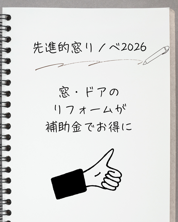 先進的窓リノベ2026.png