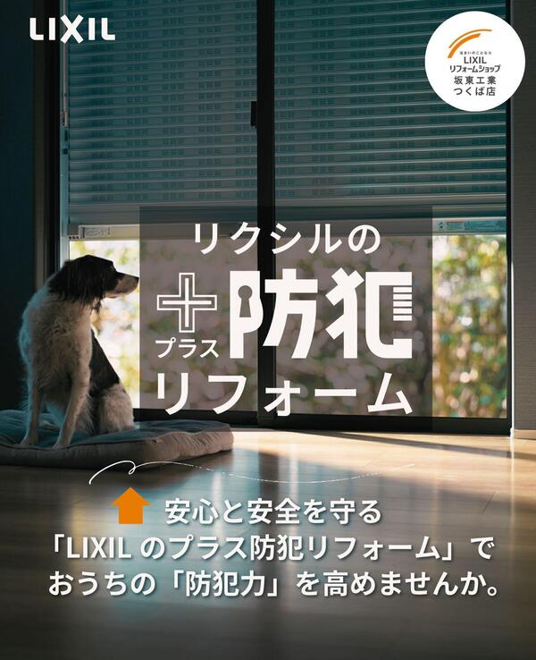 つくば防犯リフォーム.jpg