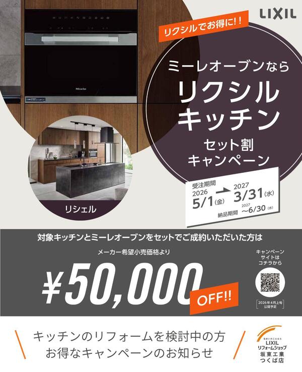つくば市お得にキッチンリフォームキャンペーン.jpg