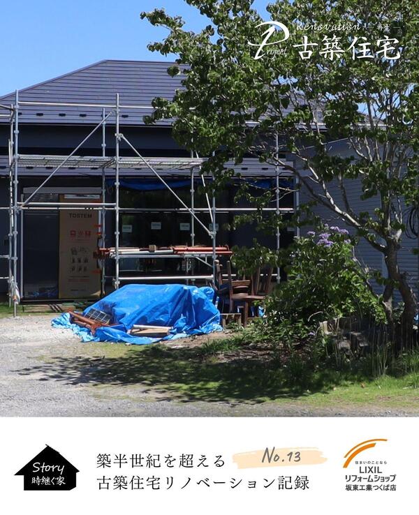 つくば市 ビフォア・アフター古民家.jpg