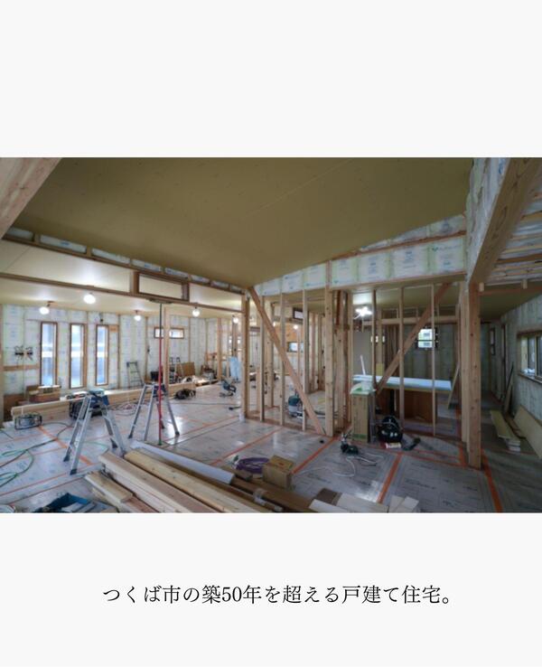 つくば市 断熱改修リフォーム.jpg