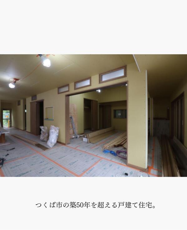 つくば市 断熱改修リフォーム.jpg