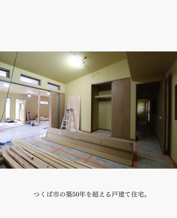 つくば市 リノベーション.jpg