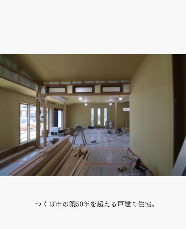 つくば市 リノベーション.jpg