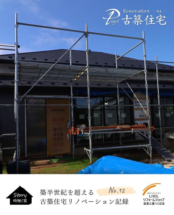 つくば市 ビフォア・アフター古民家.jpg