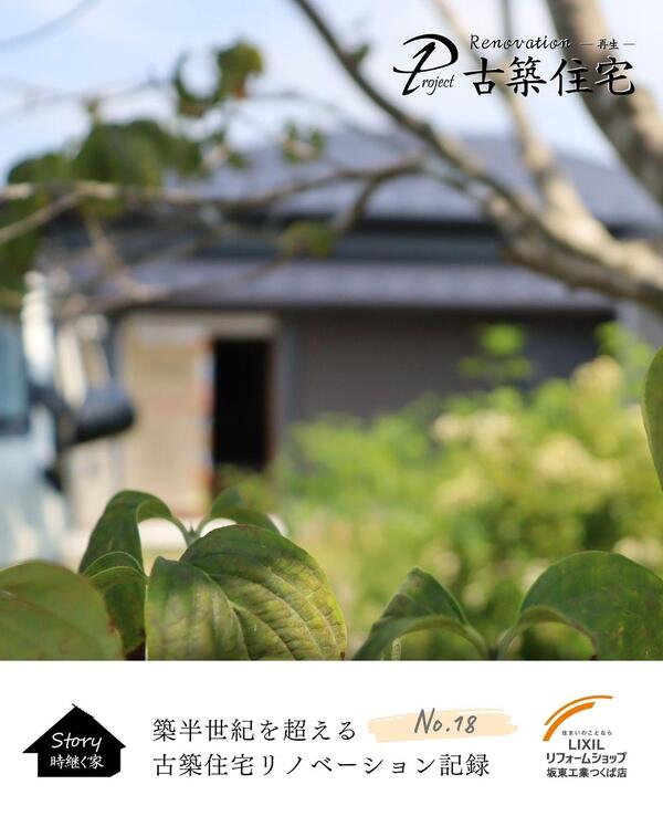 つくば市 古民家再生.jpg
