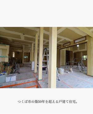 つくば市 リノベーション.jpg