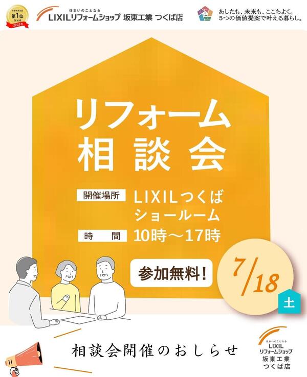 つくば市　リフォーム相談会.jpg
