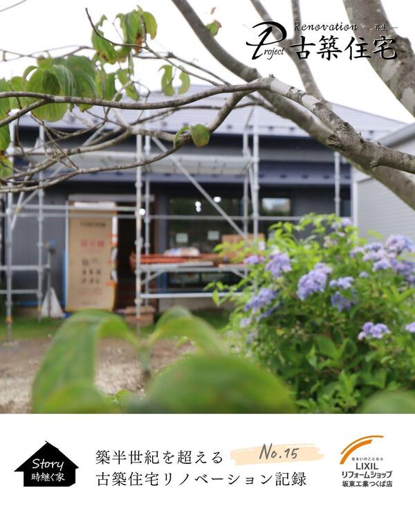 つくば市 ビフォア・アフター古民家.jpg