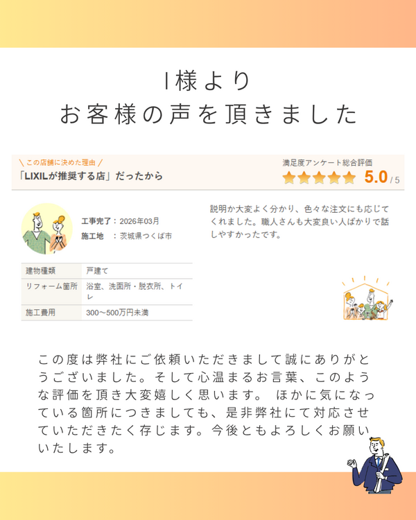 アンケート満点LIXILリフォームショップ坂東工業つくば店4.pngのサムネイル画像