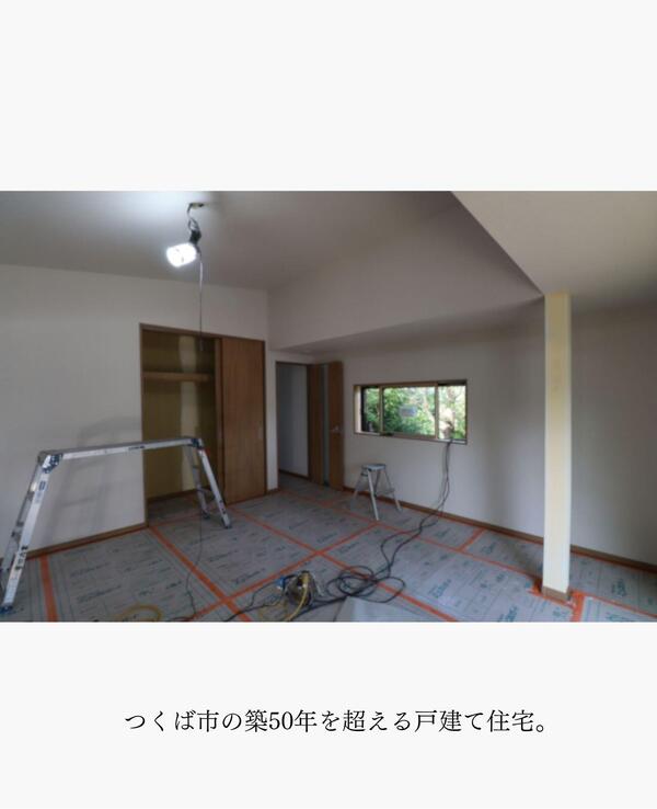 つくば市 断熱改修リフォーム.jpg