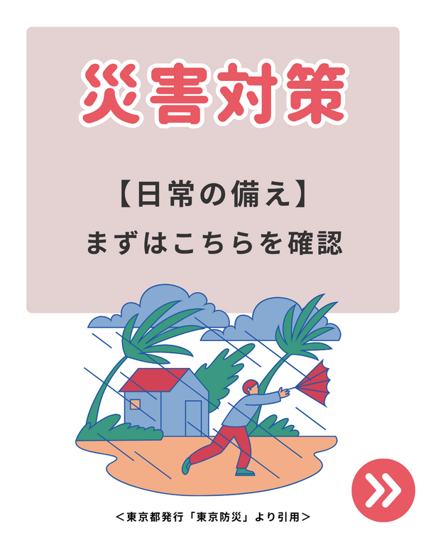 災害対策：日常.png