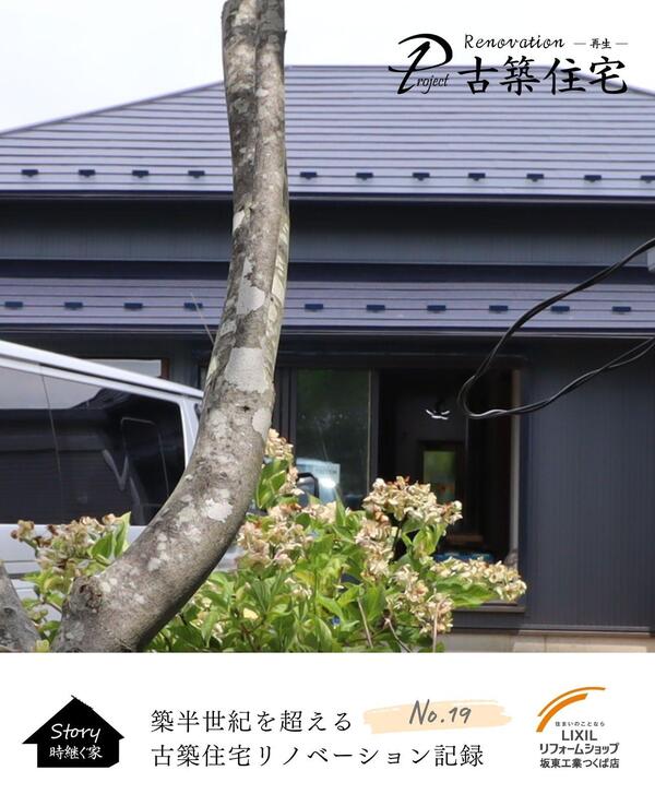 つくば市 ビフォア・アフター古民家.jpg