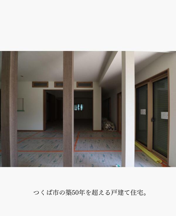 つくば市 リノベーション.jpg