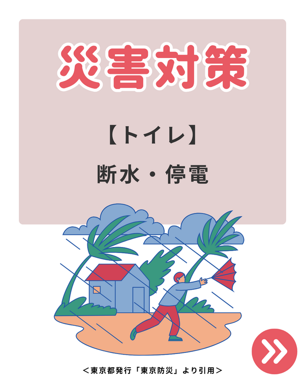 災害対策：トイレ.png