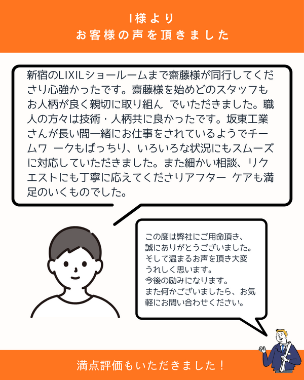 アンケート満点LIXILリフォームショップ坂東工業つくば店.png