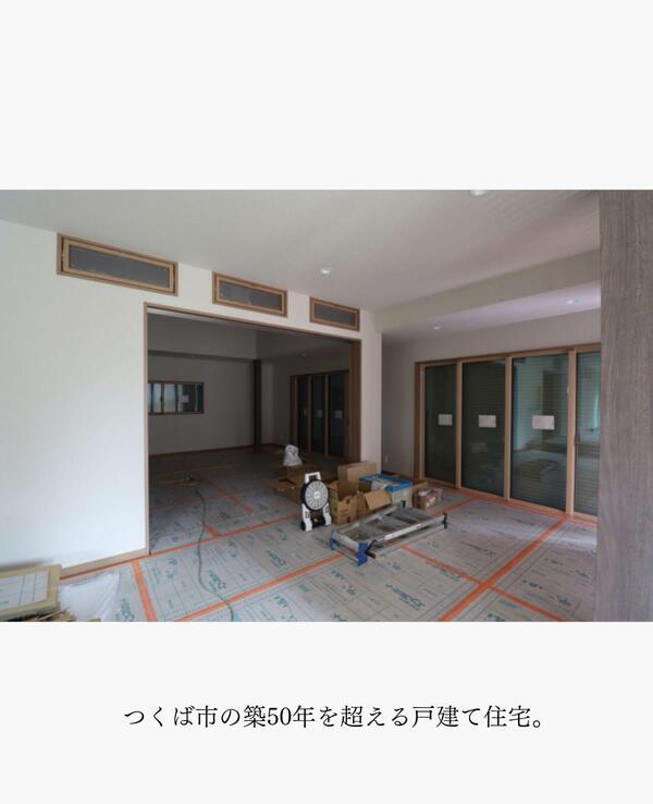 つくば市 リノベーション.jpg