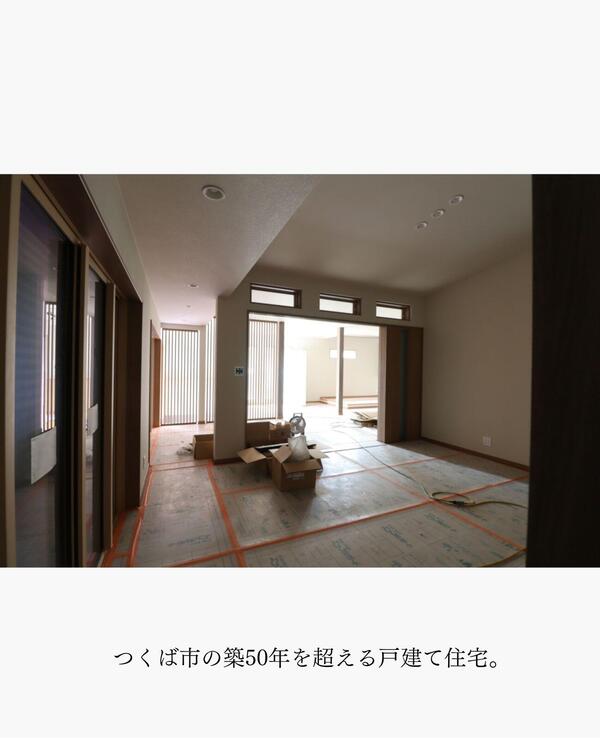 つくば市 断熱改修リフォーム.jpg
