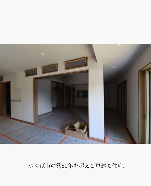 つくば市 リノベーション.jpg