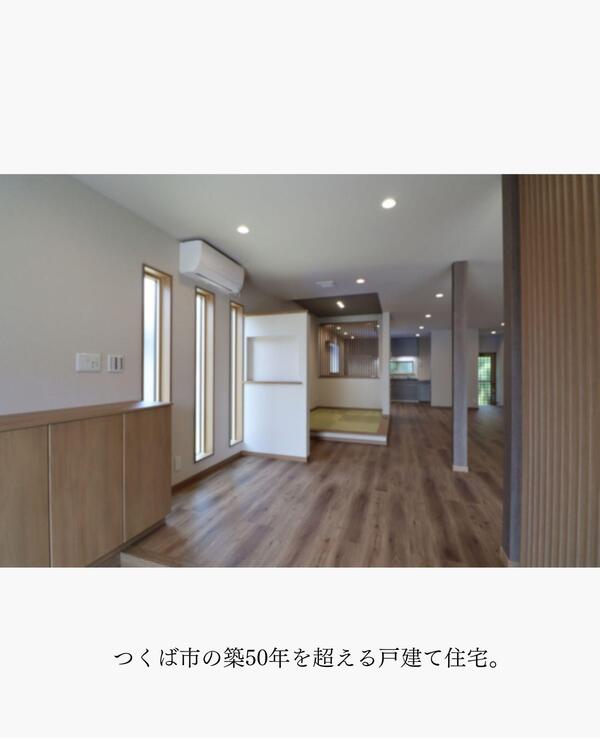 つくば市 リノベーション.jpg
