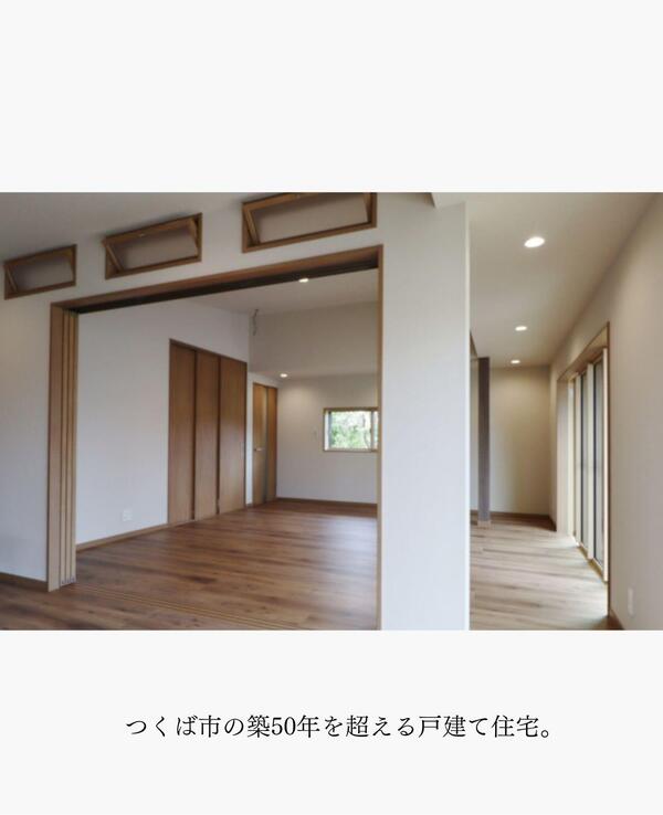 つくば市 断熱改修リフォーム.jpg