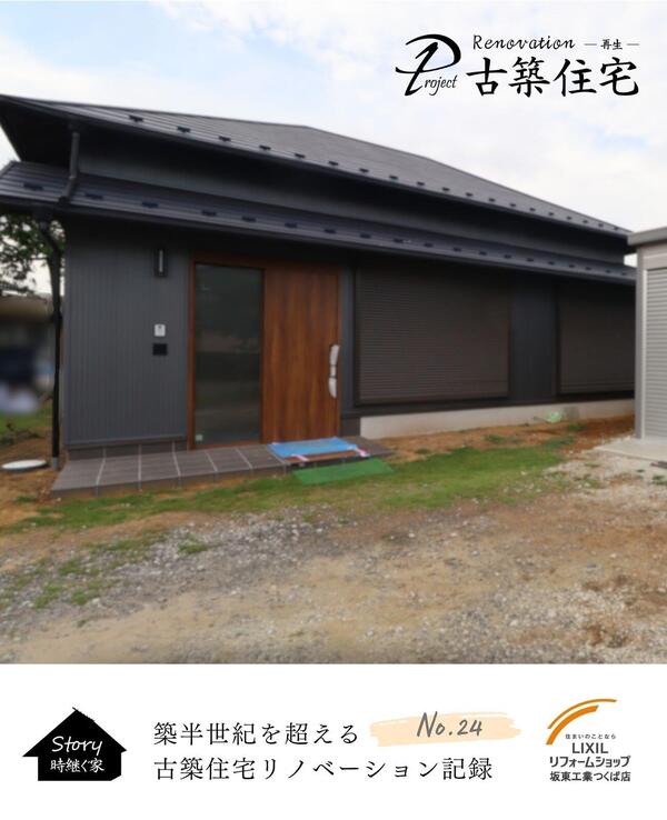 つくば市 古民家ビフォア・アフター.jpg