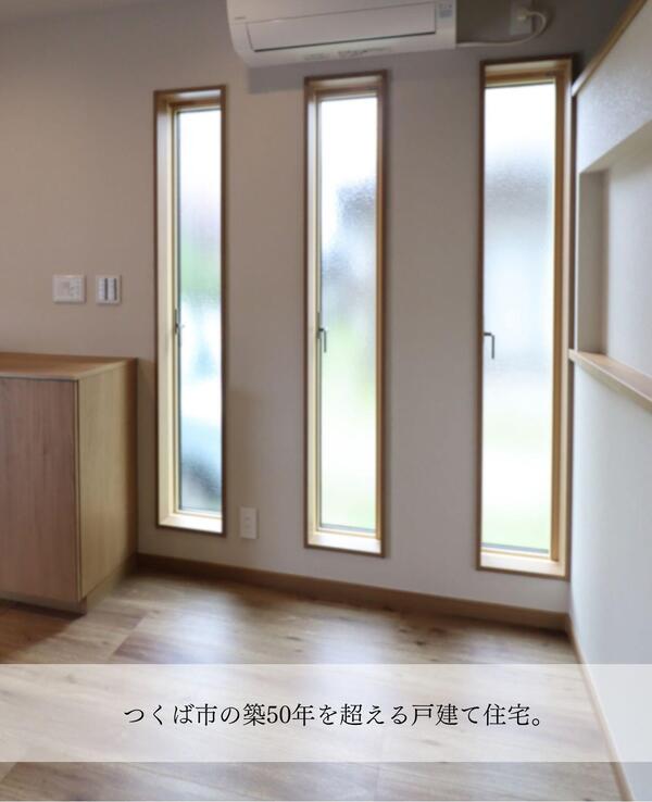 つくば市 リノベーション.jpg
