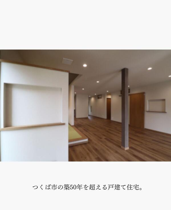 つくば市 断熱改修リフォーム.jpg