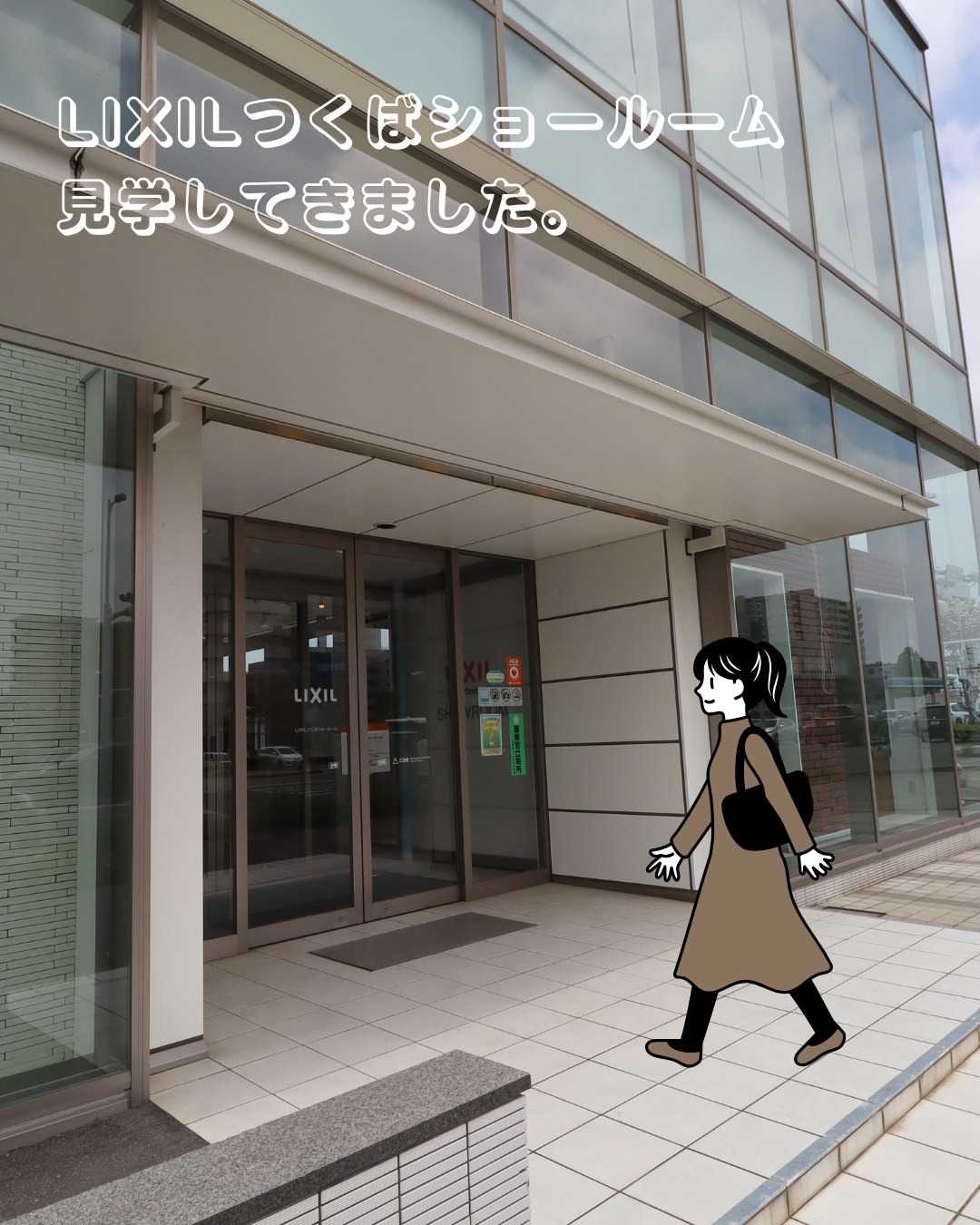 LIXIL つくばショールーム 商品見学.png